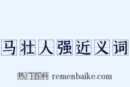 马壮人强近义词是什么意思的图片